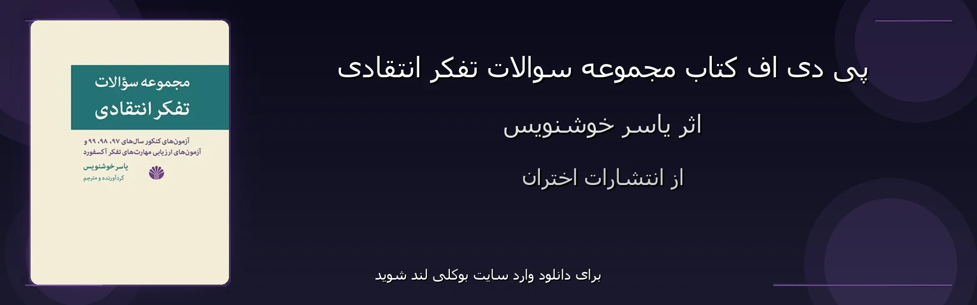 مجموعه سوالات تفکر انتقادی - بنر - فایل استور
